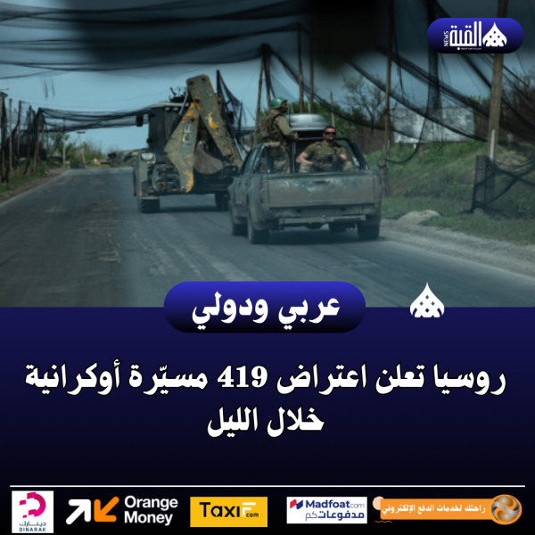 روسيا تعلن اعتراض 419 مسيّرة أوكرانية خلال الليل