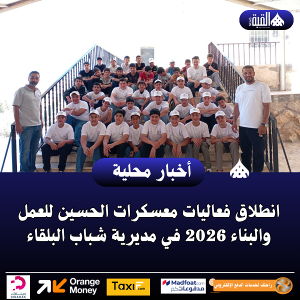 انطلاق فعاليات معسكرات الحسين للعمل والبناء 2026 في مديرية شباب البلقاء
