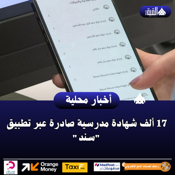 17 ألف شهادة مدرسية صادرة عبر تطبيق سند