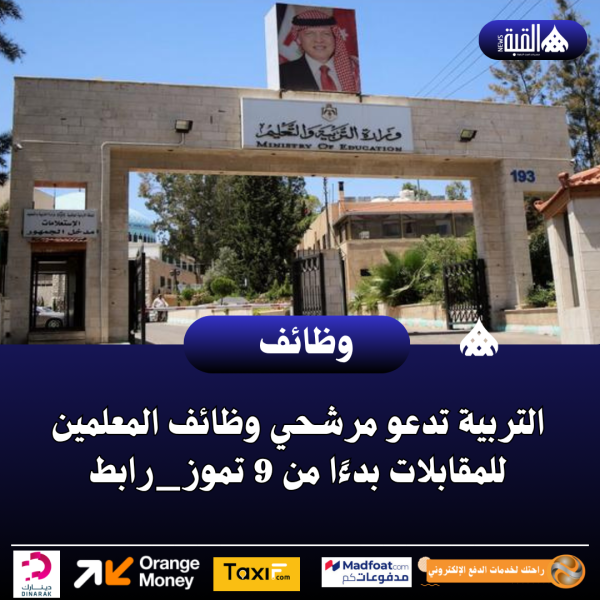 التربية تدعو مرشحي وظائف المعلمين للمقابلات بدءًا من 9 تموز_رابط