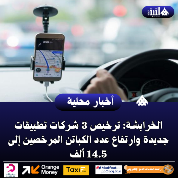 الخرابشة: ترخيص 3 شركات تطبيقات جديدة وارتفاع عدد الكباتن المرخصين إلى 14.5 ألف