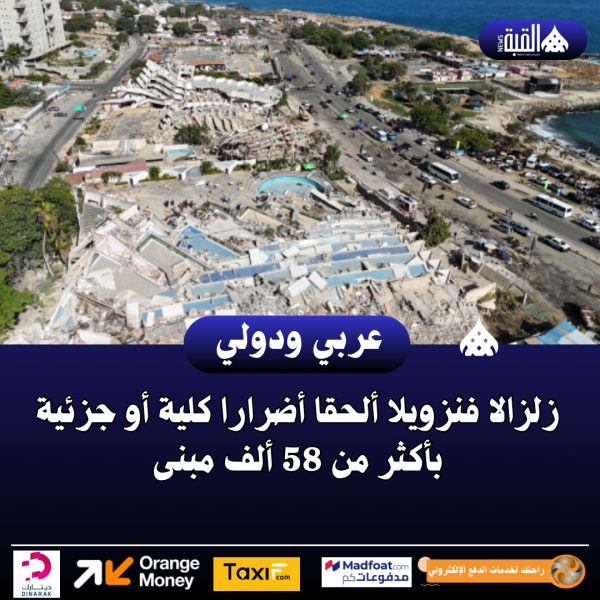 زلزالا فنزويلا ألحقا أضرارا كلية أو جزئية بأكثر من 58 ألف مبنى