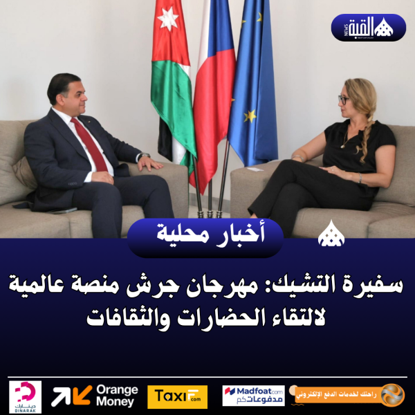 سفيرة التشيك: مهرجان جرش منصة عالمية لالتقاء الحضارات والثقافات