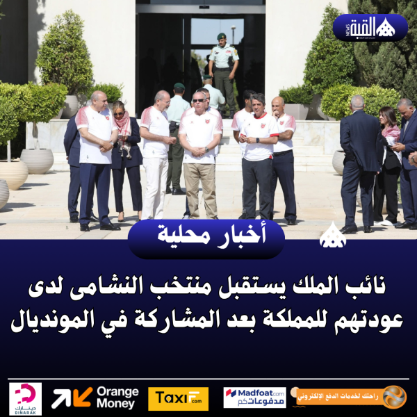 نائب الملك يستقبل منتخب النشامى لدى عودتهم للمملكة بعد المشاركة في المونديال