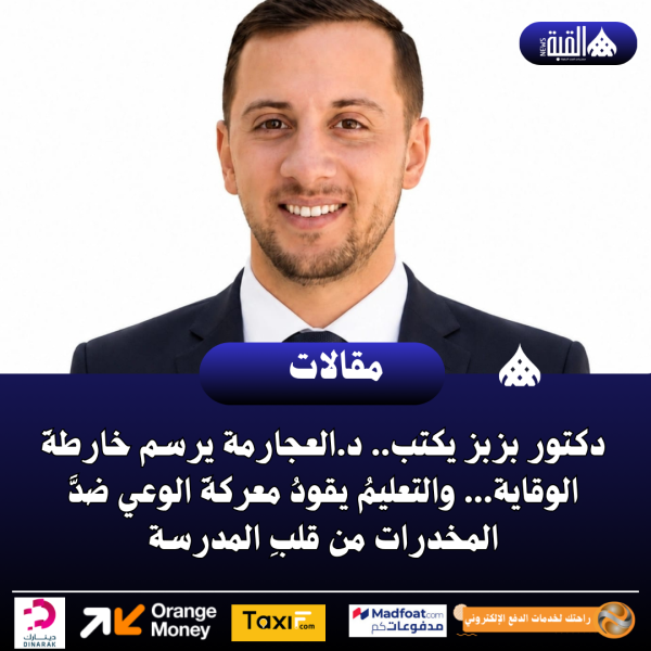 دكتور بزبز يكتب.. د.العجارمة يرسم خارطةَ الوقاية... والتعليمُ يقودُ معركةَ الوعي ضدَّ المخدرات من قلبِ المدرسة
