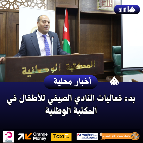 بدء فعاليات النادي الصيفي للأطفال في المكتبة الوطنية