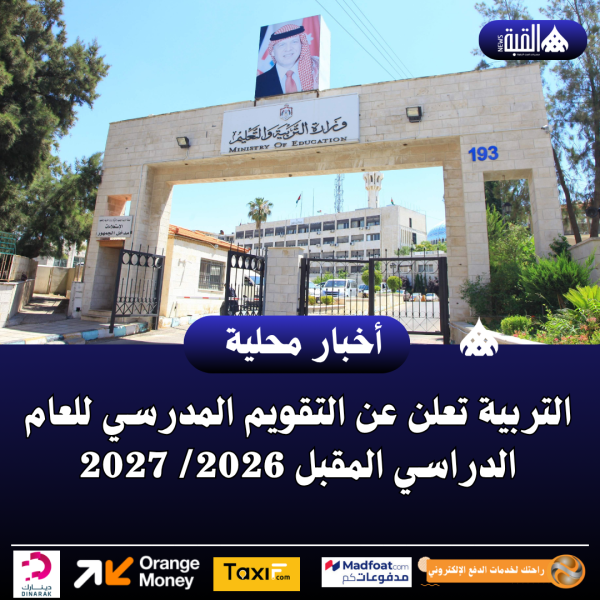 التربية تعلن عن التقويم المدرسي للعام الدراسي المقبل 2026 2027
