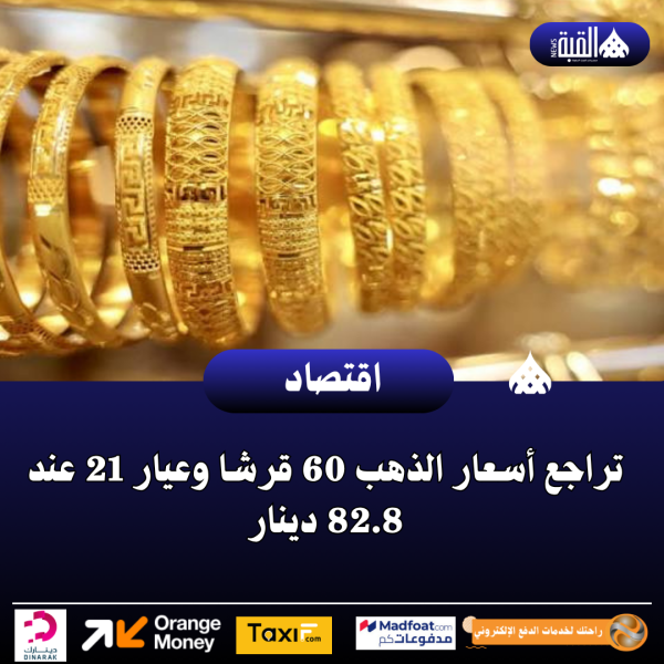 تراجع أسعار الذهب 60 قرشا وعيار 21 عند 82.8 دينار