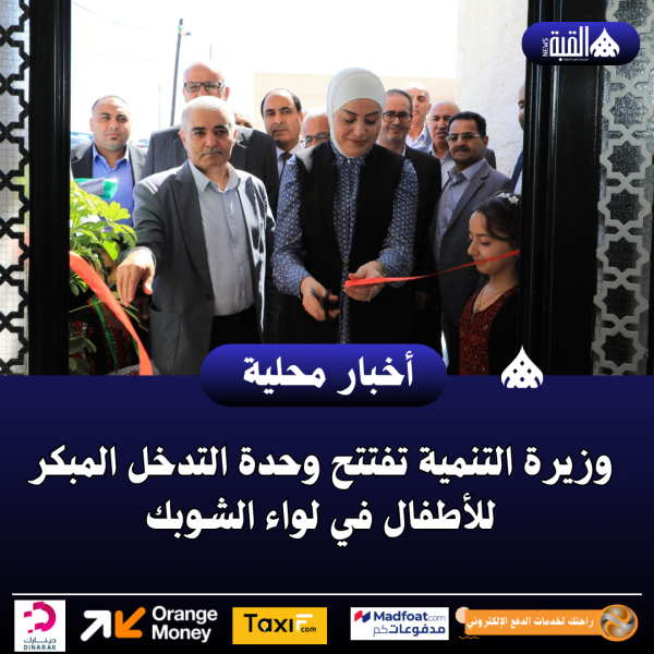 وزيرة التنمية تفتتح وحدة التدخل المبكر للأطفال في لواء الشوبك