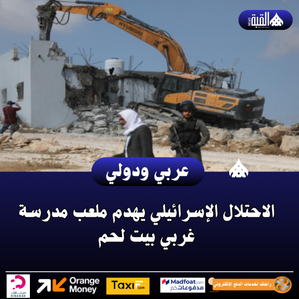 الاحتلال الإسرائيلي يهدم ملعب مدرسة غربي بيت لحم
