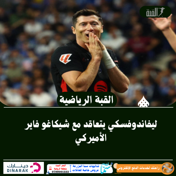 ليفاندوفسكي يتعاقد مع شيكاغو فاير الأميركي