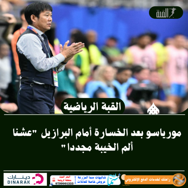 مورياسو بعد الخسارة أمام البرازيل عشنا ألم الخيبة مجددا
