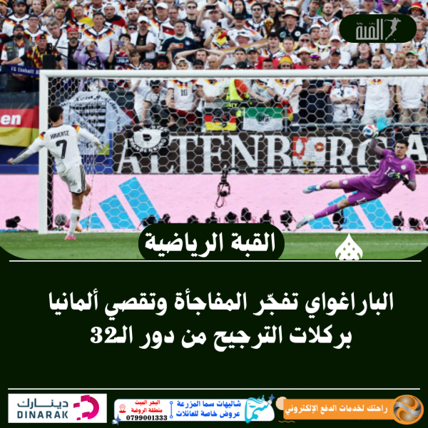 الباراغواي تفجّر المفاجأة وتقصي ألمانيا بركلات الترجيح من دور الـ32