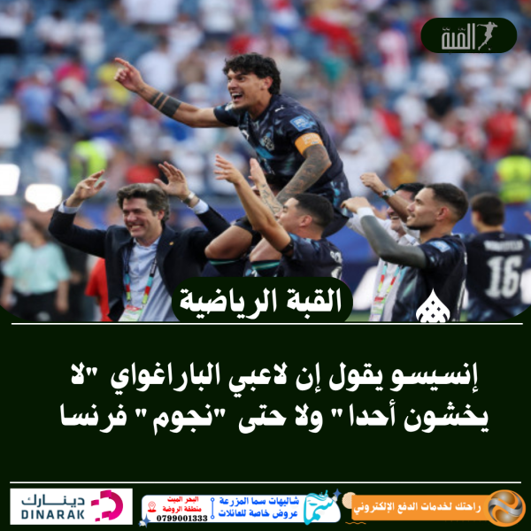 إنسيسو يقول إن لاعبي الباراغواي لا يخشون أحدا ولا حتى نجوم فرنسا