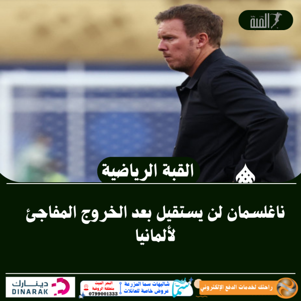 ناغلسمان لن يستقيل بعد الخروج المفاجئ لألمانيا