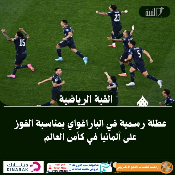 عطلة رسمية في الباراغواي بمناسبة الفوز على ألمانيا في كأس العالم