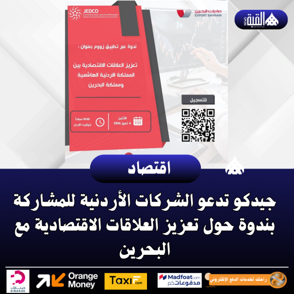 جيدكو تدعو الشركات الأردنية للمشاركة بندوة حول تعزيز العلاقات الاقتصادية مع البحرين