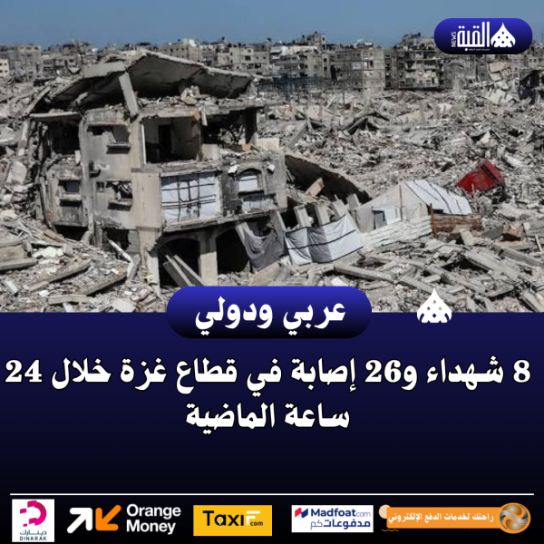 8 شهداء و26 إصابة في قطاع غزة خلال 24 ساعة الماضية