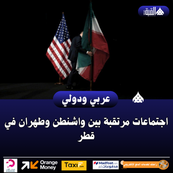 اجتماعات مرتقبة بين واشنطن وطهران في قطر