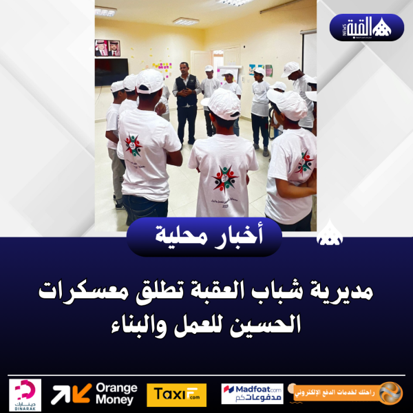 مديرية شباب العقبة تطلق معسكرات الحسين للعمل والبناء