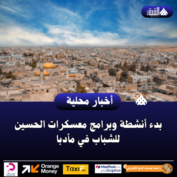بدء أنشطة وبرامج معسكرات الحسين للشباب في مأدبا