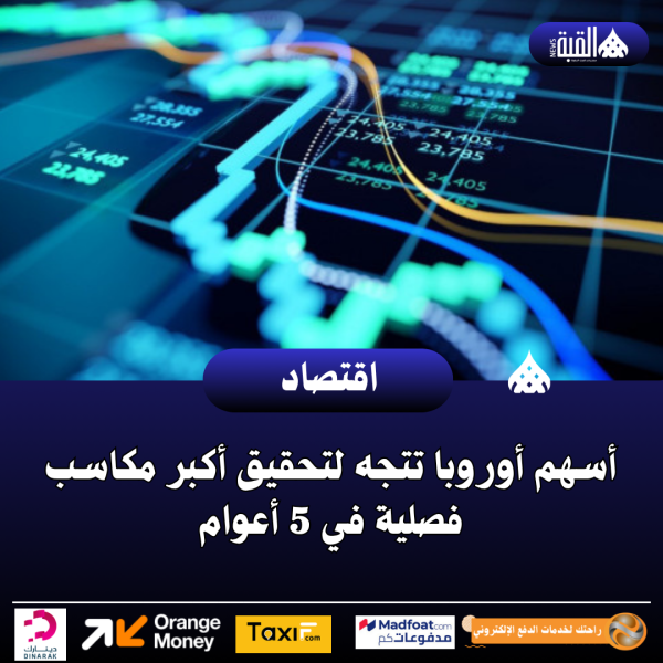 أسهم أوروبا تتجه لتحقيق أكبر مكاسب فصلية في 5 أعوام
