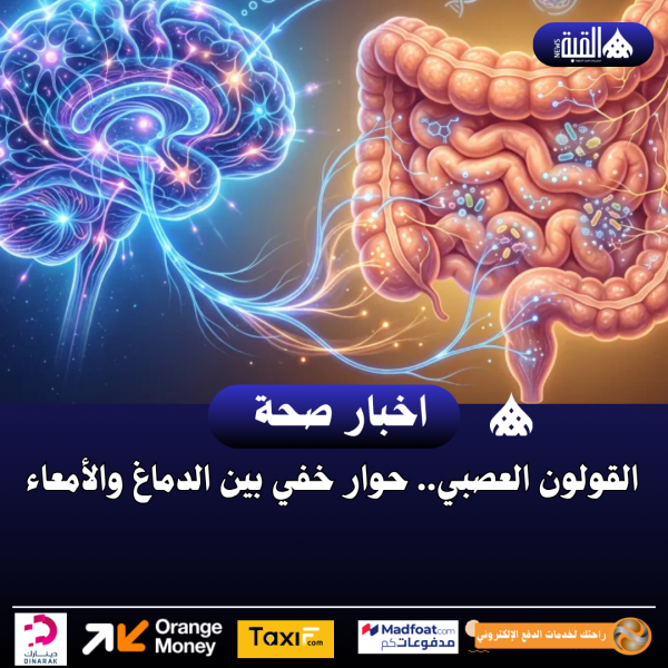 القولون العصبي.. حوار خفي بين الدماغ والأمعاء