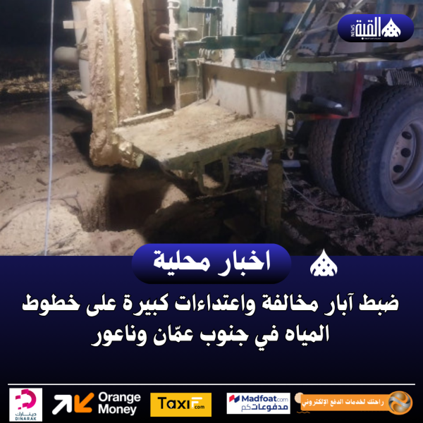 ضبط آبار مخالفة واعتداءات كبيرة على خطوط المياه في جنوب عمّان وناعور