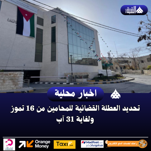 تحديد العطلة القضائية للمحامين من 16 تموز ولغاية 31 آب