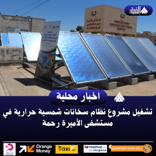تشغيل مشروع نظام سخانات شمسية حرارية في مستشفى الأميرة رحمة