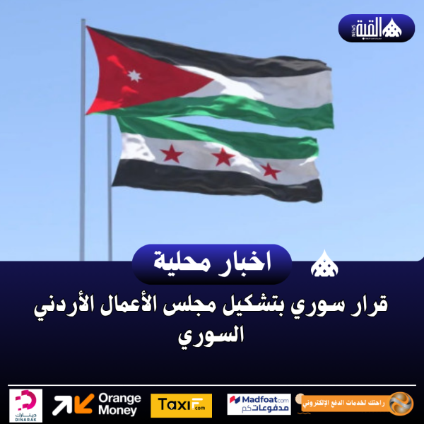 قرار سوري بتشكيل مجلس الأعمال الأردني السوري