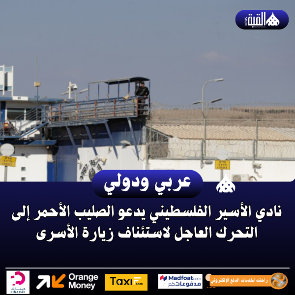 نادي الأسير الفلسطيني يدعو الصليب الأحمر إلى التحرك العاجل لاستئناف زيارة الأسرى