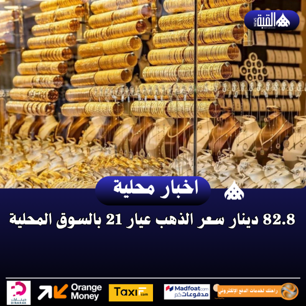 82.8 دينار سعر الذهب عيار 21 بالسوق المحلية