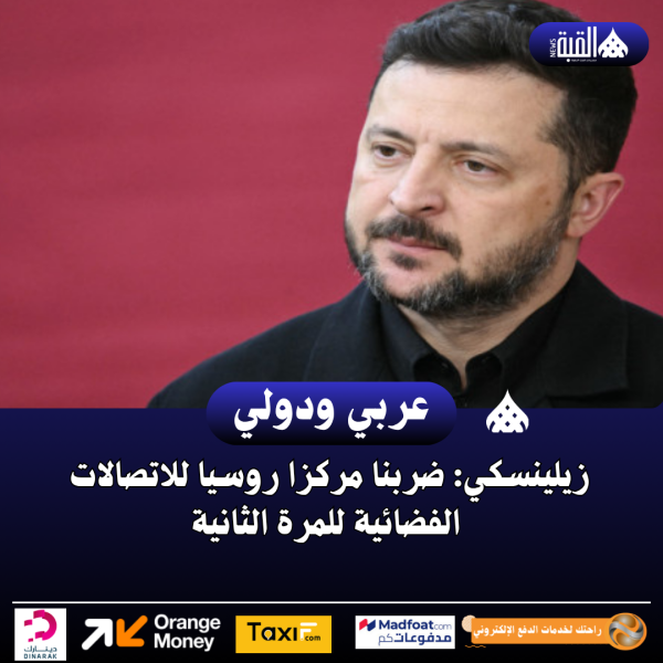 زيلينسكي: ضربنا مركزا روسيا للاتصالات الفضائية للمرة الثانية