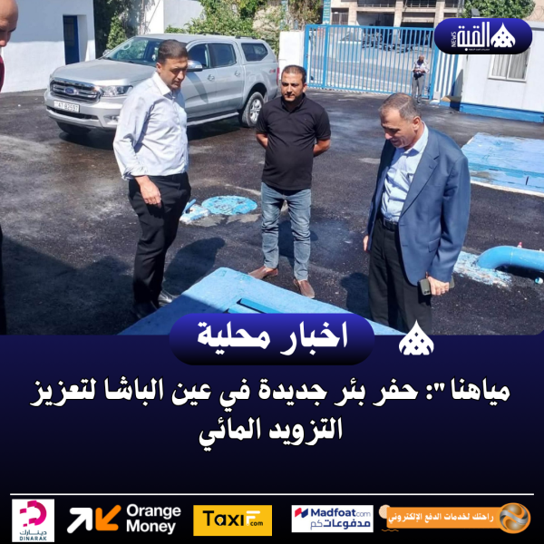 مياهنا: حفر بئر جديدة في عين الباشا لتعزيز التزويد المائي