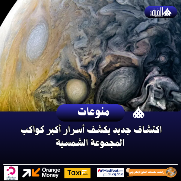 اكتشاف جديد يكشف أسرار أكبر كواكب المجموعة الشمسية