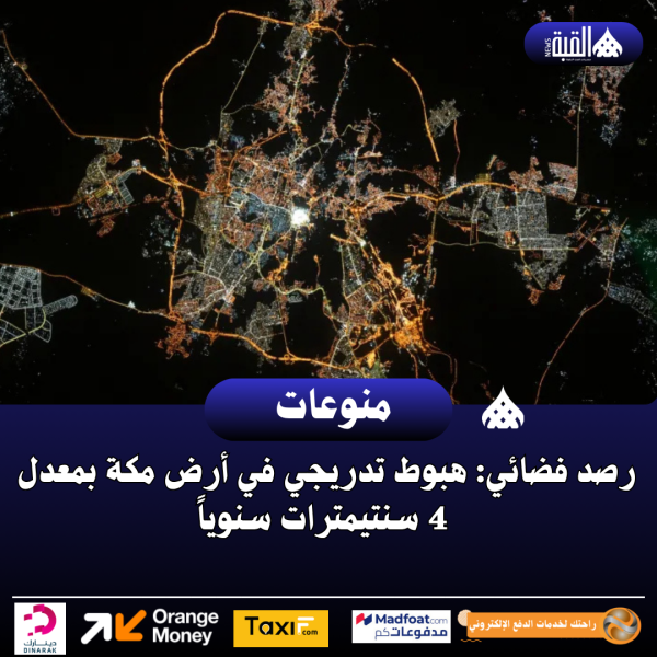 رصد فضائي: هبوط تدريجي في أرض مكة بمعدل 4 سنتيمترات سنوياً