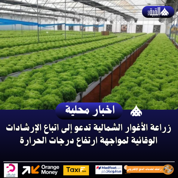 زراعة الأغوار الشمالية تدعو إلى اتباع الإرشادات الوقائية لمواجهة ارتفاع درجات الحرارة