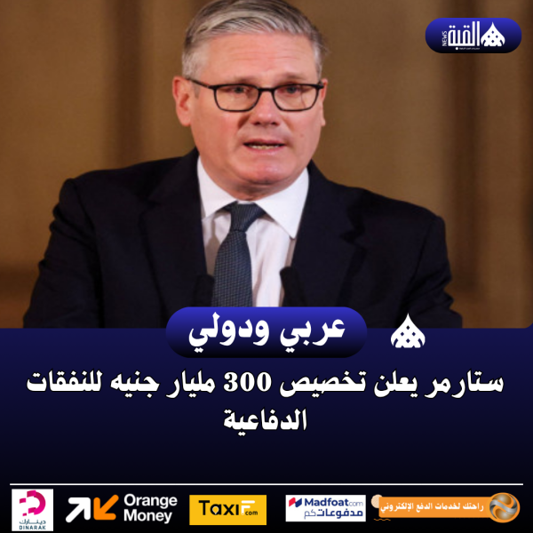 ستارمر يعلن تخصيص 300 مليار جنيه للنفقات الدفاعية