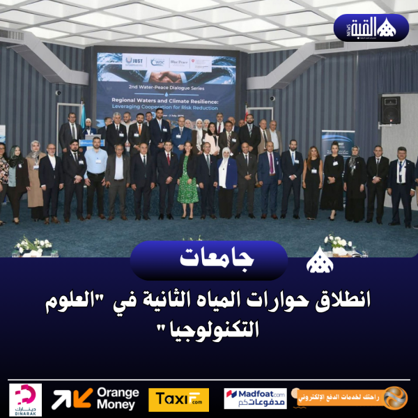 انطلاق حوارات المياه الثانية في العلوم التكنولوجيا