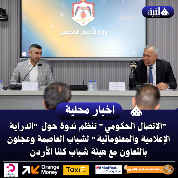 الاتصال الحكومي تنظم ندوة حول الدراية الإعلامية والمعلوماتية لشباب العاصمة وعجلون بالتعاون مع هيئة شباب كلنا الأردن