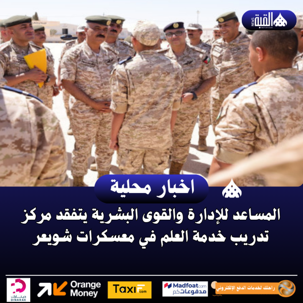 المساعد للإدارة والقوى البشرية يتفقد مركز تدريب خدمة العلم في معسكرات شويعر