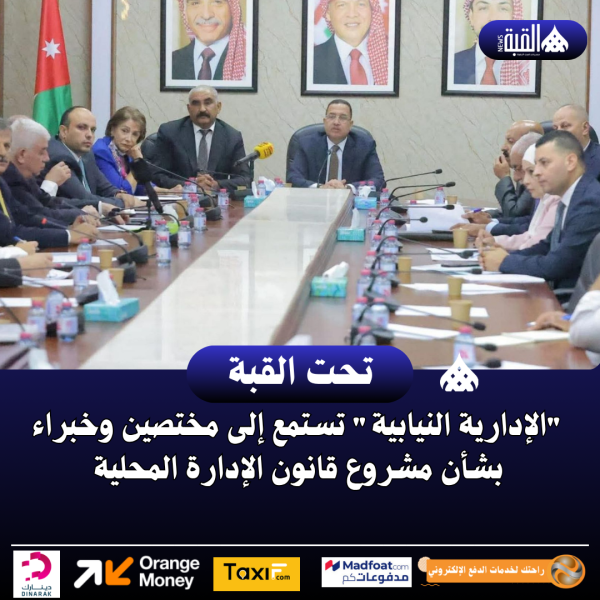 الإدارية النيابية تستمع إلى مختصين وخبراء بشأن مشروع قانون الإدارة المحلية