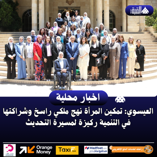 العيسوي: تمكين المرأة نهج ملكي راسخ وشراكتها في التنمية ركيزة لمسيرة التحديث