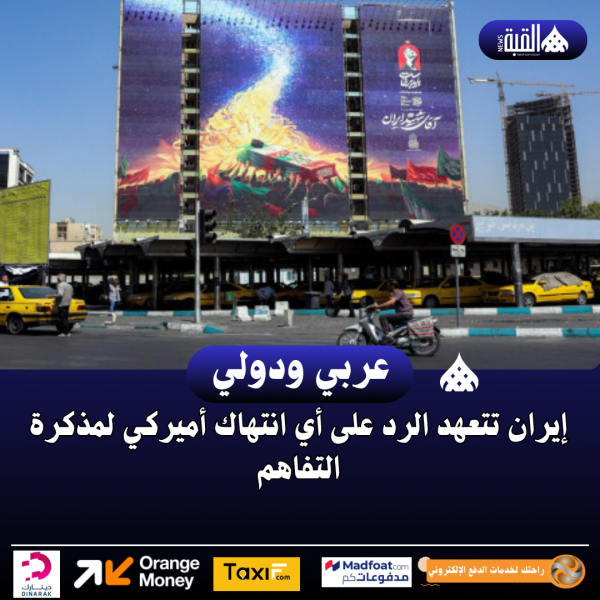 إيران تتعهد الرد على أي انتهاك أميركي لمذكرة التفاهم