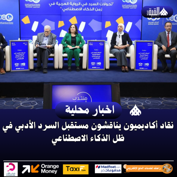 نقاد أكاديميون يناقشون مستقبل السرد الأدبي في ظل الذكاء الاصطناعي