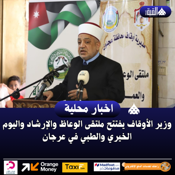 وزير الأوقاف يفتتح ملتقى الوعاظ والإرشاد واليوم الخيري والطبي في عرجان