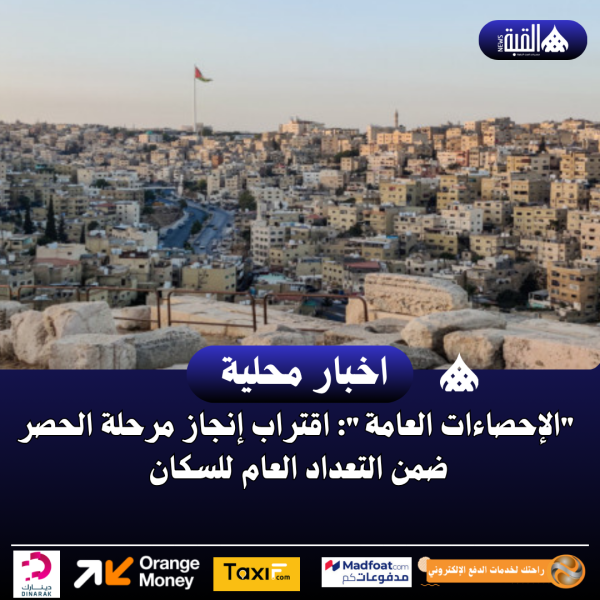 الإحصاءات العامة: اقتراب إنجاز مرحلة الحصر ضمن التعداد العام للسكان