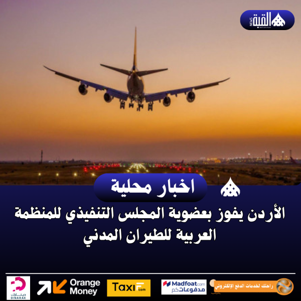 الأردن يفوز بعضوية المجلس التنفيذي للمنظمة العربية للطيران المدني