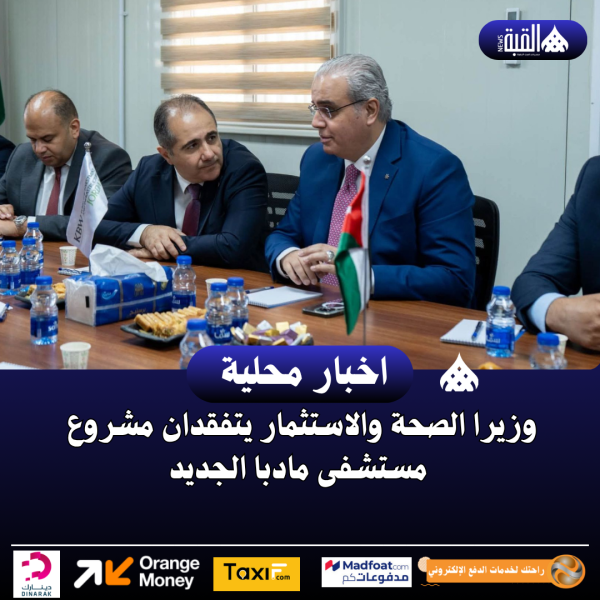 وزيرا الصحة والاستثمار يتفقدان مشروع مستشفى مادبا الجديد
